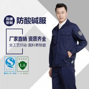 防酸堿工作服的使用與保養(yǎng)，您知道嗎？